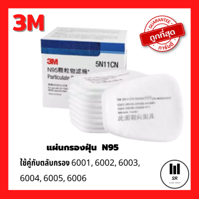 ⚡ของแท้⚡ 3M™5N11 มาตรฐาน N95 แผ่นกรองกันสารเคมี ฝุ่นละออง ฟูมโลหะ 1 กล่องบรรจุ 10 แผ่น / ได้ 5 คู่ สำหรับหน้ากากท่อคู่ รุ่น 6100/6200/6800/7501/7502