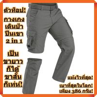 รุ่นท็อป! ใหม่ล่าสุด! กางเกง 2 in 1 เบาที่สุดในโลก! เบาเพียง 386 กรัม! ใส่เดินป่า เดินเขา เดินทางไกล! (ผู้ชาย-สีเทาเข้ม)