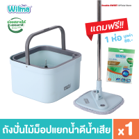 [ Wilma Spin Mop ] วิลม่า ถังปั่นไม้ม็อปแยกน้ำดีน้ำเสีย // แถม ผ้าอเนกประสงค์ 1 ห่อ