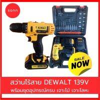 สว่านไร้สาย DEWALT 2 ระบบ 139 โวลต์ ใช้งานได้หลากหลาย สามารถเจาะโลหะได้ 13 มม. เจาะไม้ ได้ 25 มม. มี2เกียร์ 1500รอบต่อนาที สว่าน สว่านไฟฟ้า