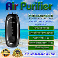 Air Purifier เครื่องฟอกอากาศพกพาส่วนบุคคล ให้ประจุลบ ป้องกันฝุ่น ป้องกันเชื้อโรค