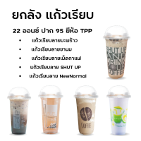 ยกลัง แก้วเรียบลาย 22 ออนซ์ ปาก 95 ยีห้อ TPP  ลายสิงโต ชานม นิวนอลมอล เม็ดกาแฟ