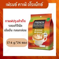 เฟรนช์ คาเฟ่ กาแฟปรุงสำเร็จ ชนิดซอง รสออริจินัล 17.4 กรัม x 27 ซอง กาแฟสำเร็จรูป3in1 รสชาติเข้มข้น กลมกล่อม