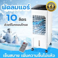 Meier พัดลมไอเย็น 10ลิตร ปิดเสียง พัดลมไอเย็นเคลื่อนที่ พัดลมไอน้ำ พัดลมแอร์พร้อมรีโมท Air Cooler พัดลมไอน้ำตัวเล็ก ผัดลมไอเย็น ความจุ30ลิตรใ