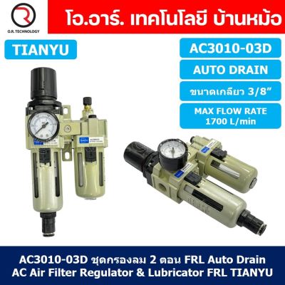 (1ชิ้น) AC3010-03D ชุดกรองลมแบบ 2 ตอน Auto Drain FRL 2 Unit Air Filter, Regulator &amp; Lubricator TIANYU AC (AW+AL) แบบระบายน้ำอัตโนมัติ