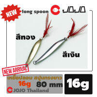 เหยื่อปลอม สปูน ทรางยาว 8 ซม. หนัก 16 กรัม มีสีเงินกับทอง spoon lure ตกปลากระสูบ เหยื่อตกปลา ปลาล่าเหยื่อทั่วไป อุปกรณ์ตกปลา JOJO Thailand