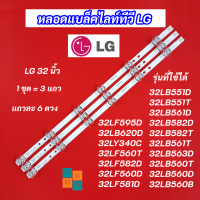 หลอดแบล็คไลท์ LED TV LG 32 นิ้ว รุ่นที่ใช้ได้ 32LB551D 32LB551T 32LB561D 32LB582D 32LB582T 32LB561T 32LB563D 32LB560T 32LB560D 32LB560B 32LF595D 32LB620D 32LY340C 32LF560T 32LF582D 32LF560D 32LF581D