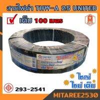 สายไฟ THW-A 25 ยาว 100เมตร สีดำ UNITED คุณภาพสูง มอก.293-2541