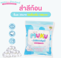 สำลีก้อนใหญ่ MUKU มุกุ หนานุ่ม ซึมซับน้ำได้ดี ไร้สารเรืองแสง จากฝ้ายบริสุทธิ์ 100% ขนาดบรรจุ80g