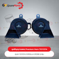 ชุดสัญญาณแตร PREMIUM HORN สำหรับรถยนต์โตโยต้า COROLLA CROSS PC6A2-0A001 (อะไหล่แท้ TOYOTA)