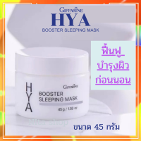 ครีมมาสก์หน้า กิฟฟารีน ไฮยา บูสเตอร์ สลีปปิ้ง มาสก์ Hya Booster Sleeping Mask GIFFARINE  บำรุงผิวหน้า ครีมทาหน้า ทาก่อนนอน สำหรับกลางคืน กิฟฟารีนของแท้