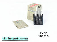 เข็มจักรTV*7 ORGAN เเท้ จักรอุตสาหกรรม สำหรับจักรเข็มคู่ลูกโซ่ ( ห่อละ10เล่ม) *ราคาต่อห่อ*???