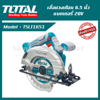 TOTAL เลื่อยวงเดือน 6.5 นิ้ว แบตเตอรี่ 20V ( TSLI1651 ) เลื่อยวงเดือน เลื่อยวงเดือนไฟฟ้า