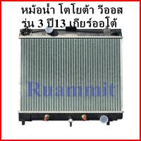 หม้อน้ำ รถยนต์ โตโยต้า วีออส ปี2013 เกียร์ออโต้ Car Radiator Toyota Vios Gen3