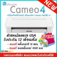 เครื่องตัด Cameo V4 สีขาว ขนาด A3  (ใหม่ล่าสุด), เครื่องไดคัทฉลากสินค้า คามิโอ้ 4 ตัดเฟล็กรีดติดเสื้อ เครื่องตัดสติ๊กเกอร์ แบรนด์ดังจากอเมริกา Silhouette CAMEO V4 By IDEAMAKER