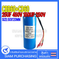 STARTING+RUN CAPACITOR แคปสตาร์ท+แคปรัน CBB60+CD60 25UF 450V 150UF 250V SIZE 50X120MM. 3สาย สีฟ้า