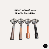 BENO อะไหล่ก้านชง Shuffle Portafilter