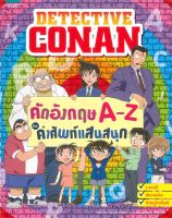 Book Bazaar DETECTIVE CONANคัดอังกฤษ A-Z และคำศัพท์แสนสนุก หนังสือโดย กองบรรณาธิการ