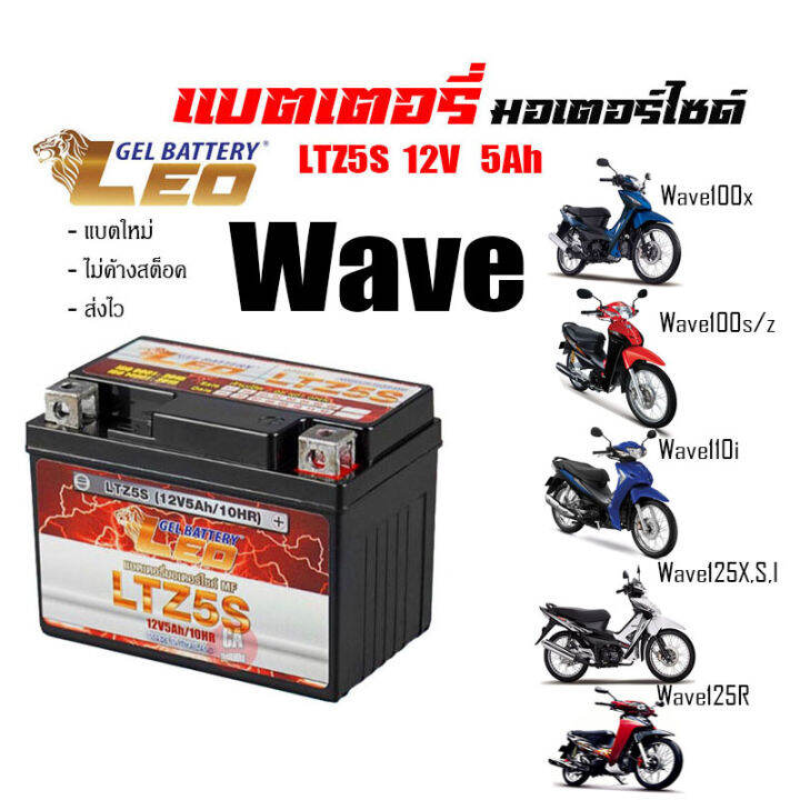 แบตเตอรี่-สำหรับ-honda-wave-ทุกรุ่น-แบตเตอรี่-leo-ltz5s-12โวลท์-5แอมป์-wave100-110-110i-wave-z-wave125r-wave125s-wave125i-ทกรุ่นทุกปีใส่ได้ทั้งหมด-ยี่ห้อleoแบตเตอรี่ไทยมาตรฐานส่งออก-5แอมป์อย่างดี