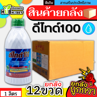 💥💥 สินค้ายกลัง 💥💥 ดีไทด์100 1ลิตร*12ขวด สารจับใบ เกาะติด ดูดซึมดี ทนการชะล้าง