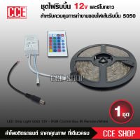 ไฟริบบิ้นled 5050 สีRGB ใช้ไฟ 12V DC  ยาว5เมตร พร้อมรีโมทขาว