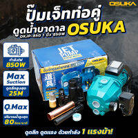 OSUKA ปั๊มเจ็ทคู่ดูดน้ำบาดาล OKJP-850 1 นิ้ว 850W ปั้มน้ำ ปั้มบาดาล ปั๊มดูดน้ำบาดาล ปั๊มเจ็ทคู่ ออโต้