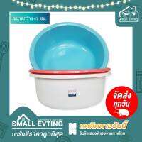 Small Evting กะละมัง พลาสติก FUJIHOME รุ่น BS-03 ขนาด 42 ซม. 3สี อย่าลืม !! กดติดตามร้าน "รับส่วนลดเพิ่ม" กะละมังพลาสติก กะละมังทรงกลม กะละมังใส่ของ