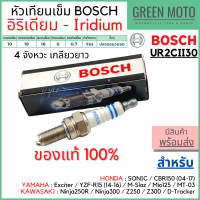 [ของแท้ 100%] หัวเทียนอิริเดี้ยม BOSCH บ๊อช UR2CII30 4 จังหวะเกลียวยาว SONIC / CBR150 / M-Slaz ไฟเสถียร อายุใช้งานยาวนาน