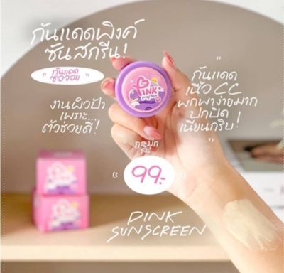 กันแดดซ้อจอย แบรนด์ญาตาวี กันแดดPINK SPF50PA+++