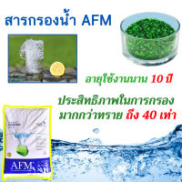 ส่งฟรี!!! สารกรองน้ำคุณภาพสูง AFM สารกรองแก้ว สารบำบัดน้ำเสีย สระว่ายน้ำ โลหะหนัก Activated Glass Media ( 1 กระสอบ 25kg.)