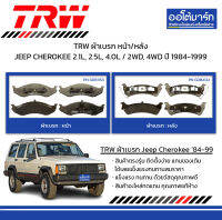 TRW ผ้าเบรก หน้า/หลัง JEEP CHEROKEE 2.1L, 2.5L, 4.0L / 2WD, 4WD ปี 1984-1999