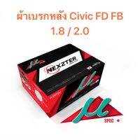 ส่งฟรี มีของพร้อมส่ง ผ้าเบรกหลัง nexzter mu spec สำหรับ Civic FD / FD / Dimension ใช้ได้ทั้งเครื่อง 1.8 และ 2.0