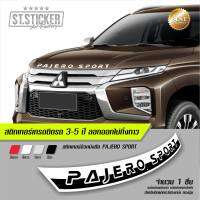 สติกเกอร์ PAJERO SPORT ฝากระโปรงหน้า