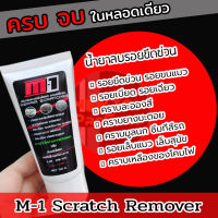 (โปร ซื้อ 1 แถมฟรี ผ้า 1) M-1 Scratch Remover น้ำยาลบรอยขีดข่วนสีรถ  ครีมขัดรอยขนแมว ขัดโคมไฟเหลืองได้  ผลิตภัณฑ์คุณภาพจาก USA.