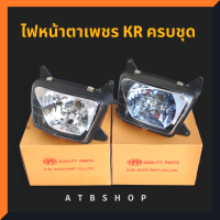 ไฟหน้า KR150 ตาเพชร พร้อมขั้วหลอด ไฟหน้าเคอา ไฟหน้าkr ไฟตาเคอา ไฟเคอา ไฟตาเพชรเคอา ไฟเคอาตาเพชร ไฟkrตาเพชร ไฟตาkr150