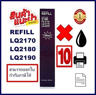 ผ้าหมึกปริ้นเตอร์เทียบเท่า-epson-lq-2170-2180-2190-เฉพาะผ้าหมึก10กล่องราคาพิเศษ-for-epson-lq-2170-2180-2190