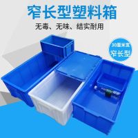 [COD] Thickened and lengthened No. plastic turnover box storage 300 narrow logistics toolbox rectangular