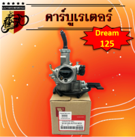 คาร์บูเรเตอร์ Dream125 แท้ , Wave125R , คาร์บูเรเตอร์Dream125 แท้ , คาร์บูแท้