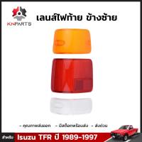 เลนส์ไฟท้ายข้างซ้าย สำหรับ Isuzu TFR ปี 1989-1997