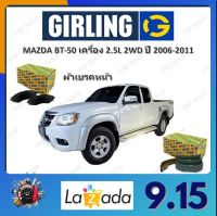 GIRLING ผ้าเบรค ก้ามเบรค รถยนต์ MAZDA BT-50 เครื่อง 2.5L 2WD มาสด้า บีที - 50 ปี 2006 - 2011 จัดส่งฟรี