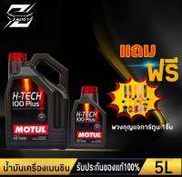 โมตุล น้ำมันเครื่อง MOTUL H-TECH 100 Plus 10W-40 ( ขนาด 1,4,5 ลิตร) แถม พวงกุญแจการ์ตูน 1ชิ้น (คละแบบ)