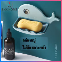 BKK กล่องสบู่ ที่วางสบู่ ใส่สบู่แบบก้อน ติดผนังได้ ไม่ต้องเจาะผนัง