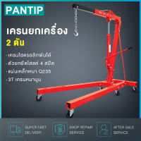 PANTIP เครนยกเครื่อง 2 ตัน Shop Crane / Hydraulic Crane 2 Ton / ที่ยกเครื่องยนต์ / ที่ยกของ / เครนยกของ