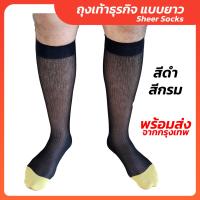 ถุงเท้าธุรกิจ ถุงเท้าติดแอร์ ถุงเท้าทำงาน ถุงเท้าทำงานผู้ชาย Mens Sheer Socks Nylon spandex ถุงเท้าชุดสูท (ZNIปลายเหลือง)