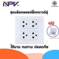 ชุดปลั๊กประกอบ ชุดบล็อคลอย NPV 4x4 มอก สำเร็จรูป พร้อมปลั๊กกราวคู่ 2 ชิ้น สะดวก ปลอดภัย ใช้ง่าย