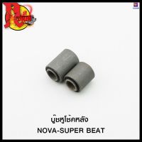 บู๊ชหูโช้คหลัง NOVA-SUPER BEAT อะไหล่เดิม #SRK