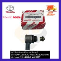 SCV ตัว เซ็นเซอร์ท้ายรางหัวฉีด  แท้  ยี่ห้อ TOYOTA รุ่น REVO เครื่อง 2.4,2.8 (2GD,1GD) ฟอร์จูนเนอร์’ 2016-2020D-MAX’2020