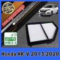 กรองอากาศ กรองอากาศเครื่อง กรองเครื่อง ฮอนด้า Honda HR-V ปี2013-2020 hrv