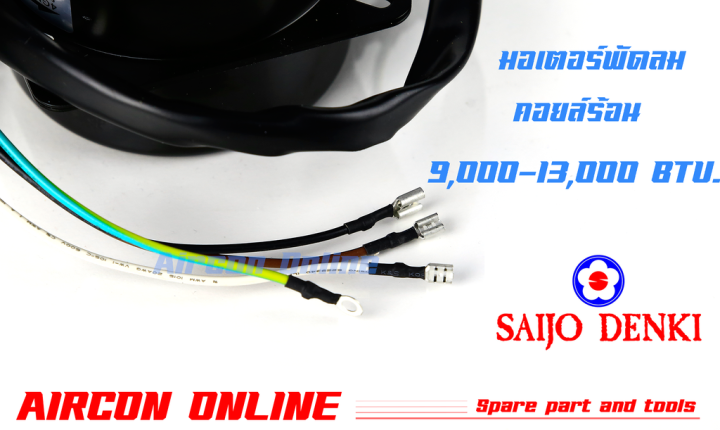 มอเตอร์คอยล์ร้อน-saijo-denki-ขนาด-9-000-13-000-btu-aircononline-ร้านหลัก