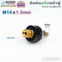 ข้อต่อ แก๊สอาร์กอน M14x1.5mm หน้าเครื่อง เกลียวนอก สำหรับ ตู้เชื่อม #TIG #PLASMA #MIG